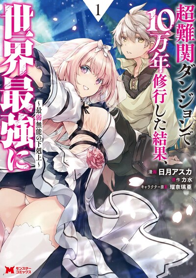 「超難関ダンジョンで10万年修行した結果、世界最強に～最弱無能の下剋上～」1巻