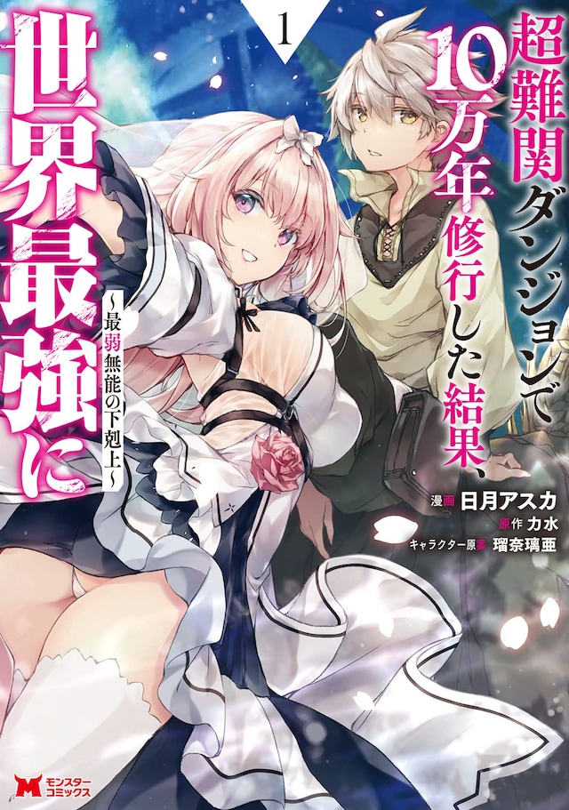 「超難関ダンジョンで10万年修行した結果、世界最強に～最弱無能の下剋上～」1巻
