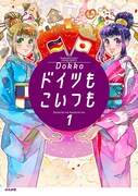 「ドイツもこいつも」1巻