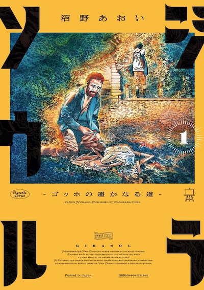 「ジラソウル -ゴッホの遥かなる道-」1巻