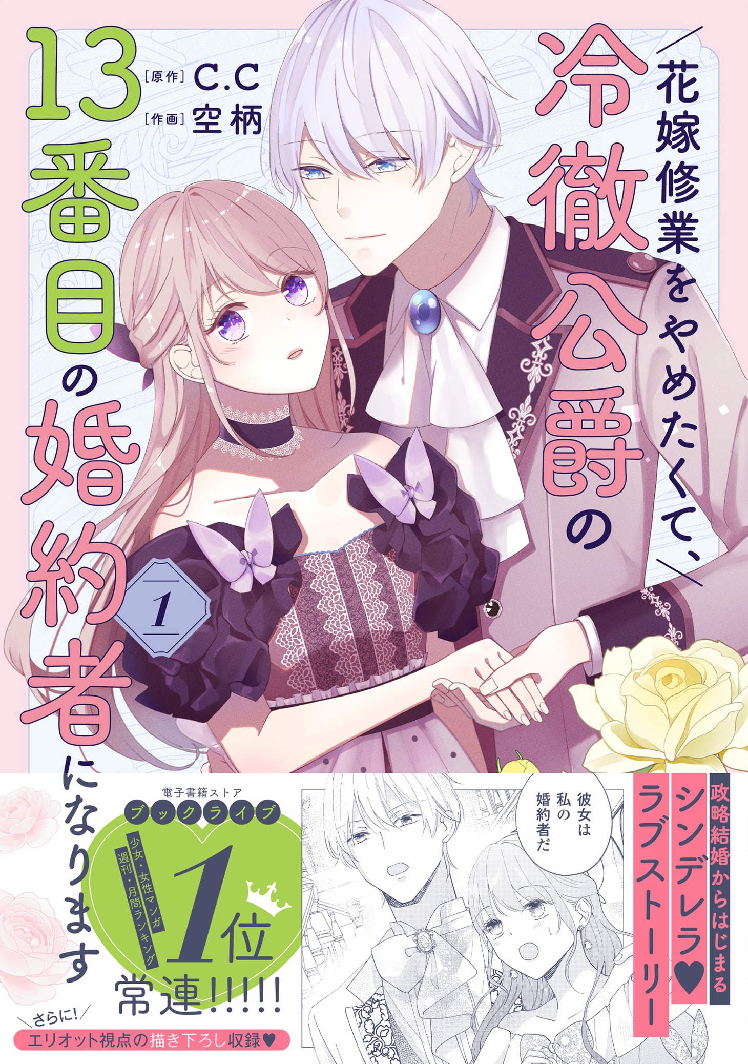 「花嫁修業をやめたくて、冷徹公爵の13番目の婚約者になります」1巻（帯付き）