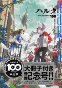 ハルタVol.100（シュリンクされた状態のもの）