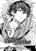 「夜の名前を呼んで」より。