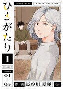 「ひとがたり」1巻