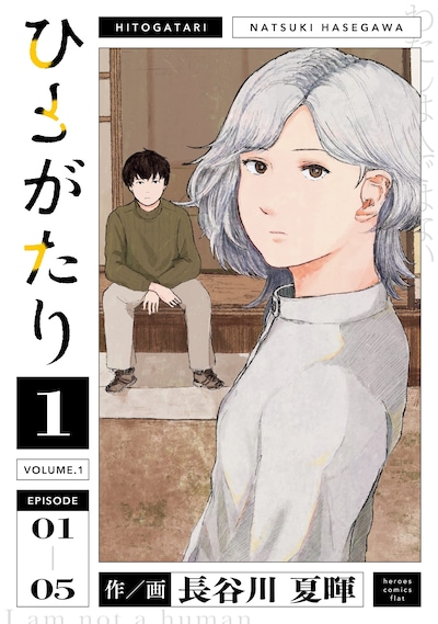 「ひとがたり」1巻