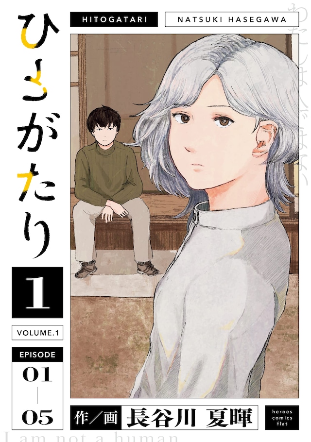 「ひとがたり」1巻