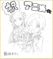 飯田せりこのお祝いイラスト。