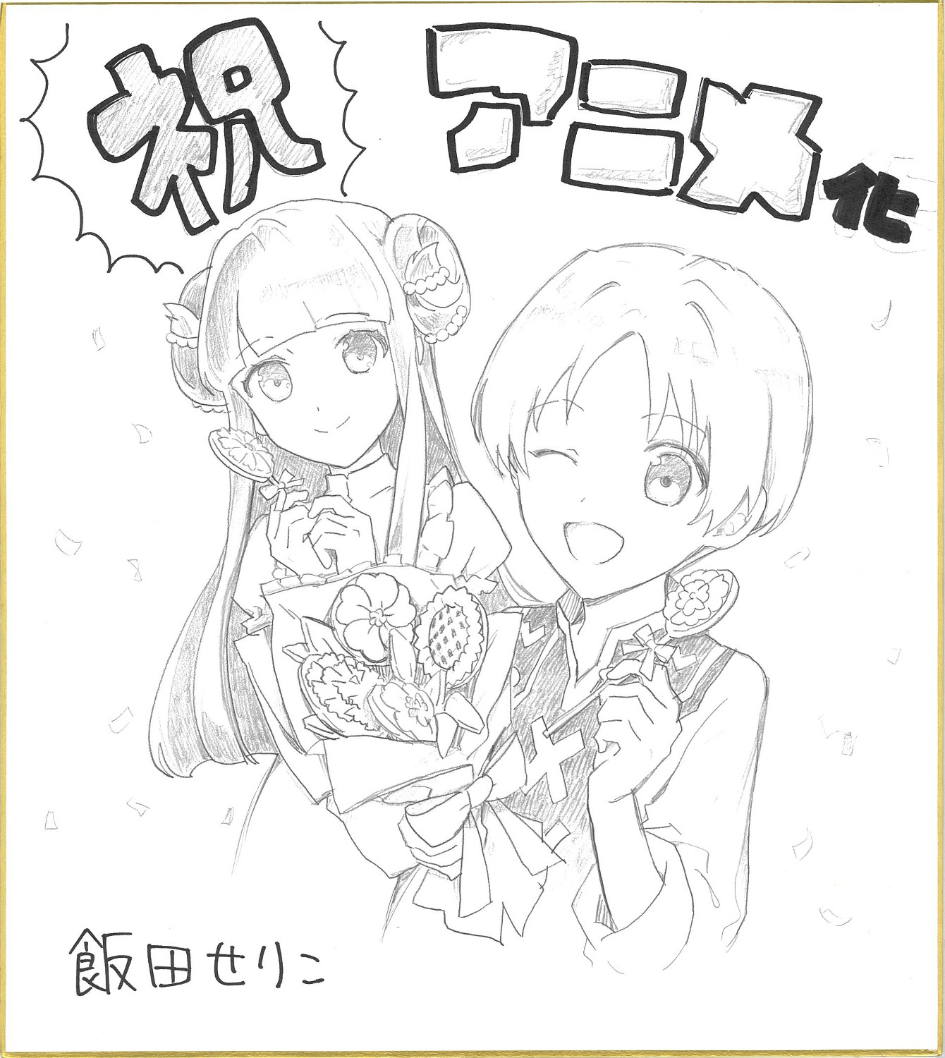 飯田せりこのお祝いイラスト。