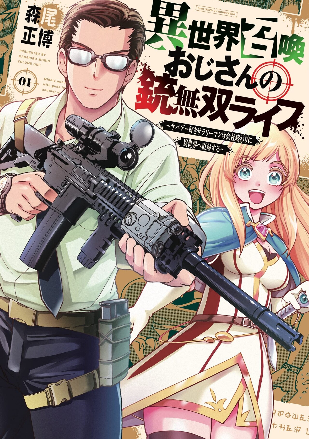 サバゲーおじさんのエアガンが本物の銃に！森尾正博の異世界召喚マンガ1巻