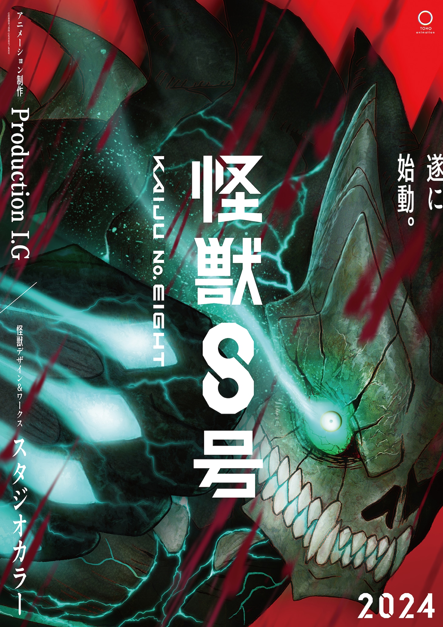 アニメ「怪獣8号」ティザービジュアル