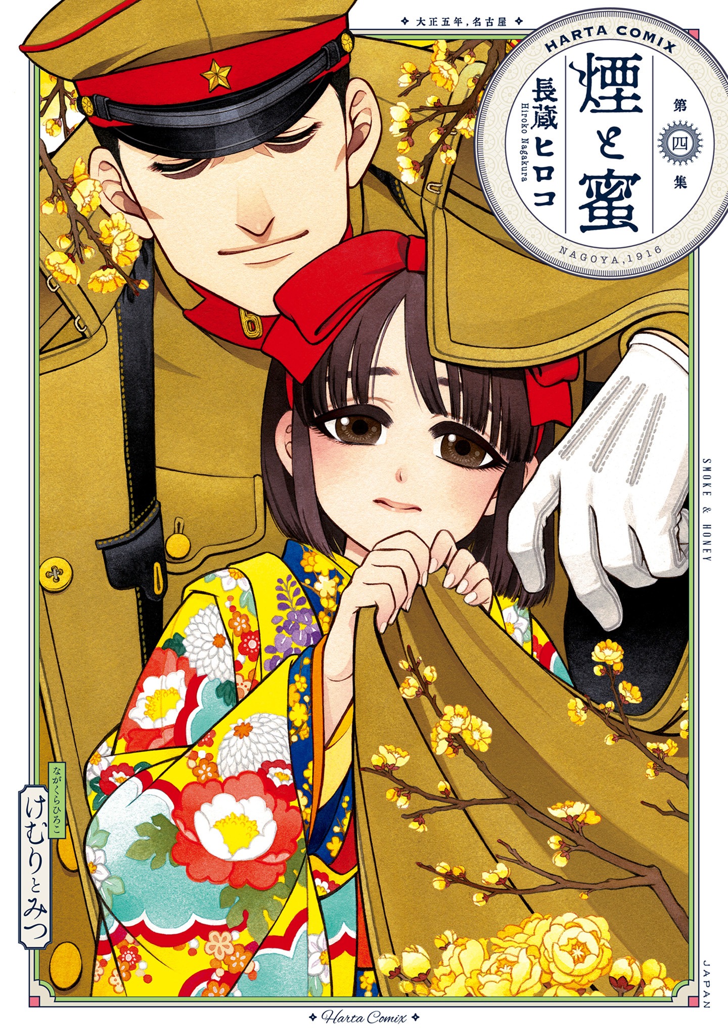 「煙と蜜」4巻