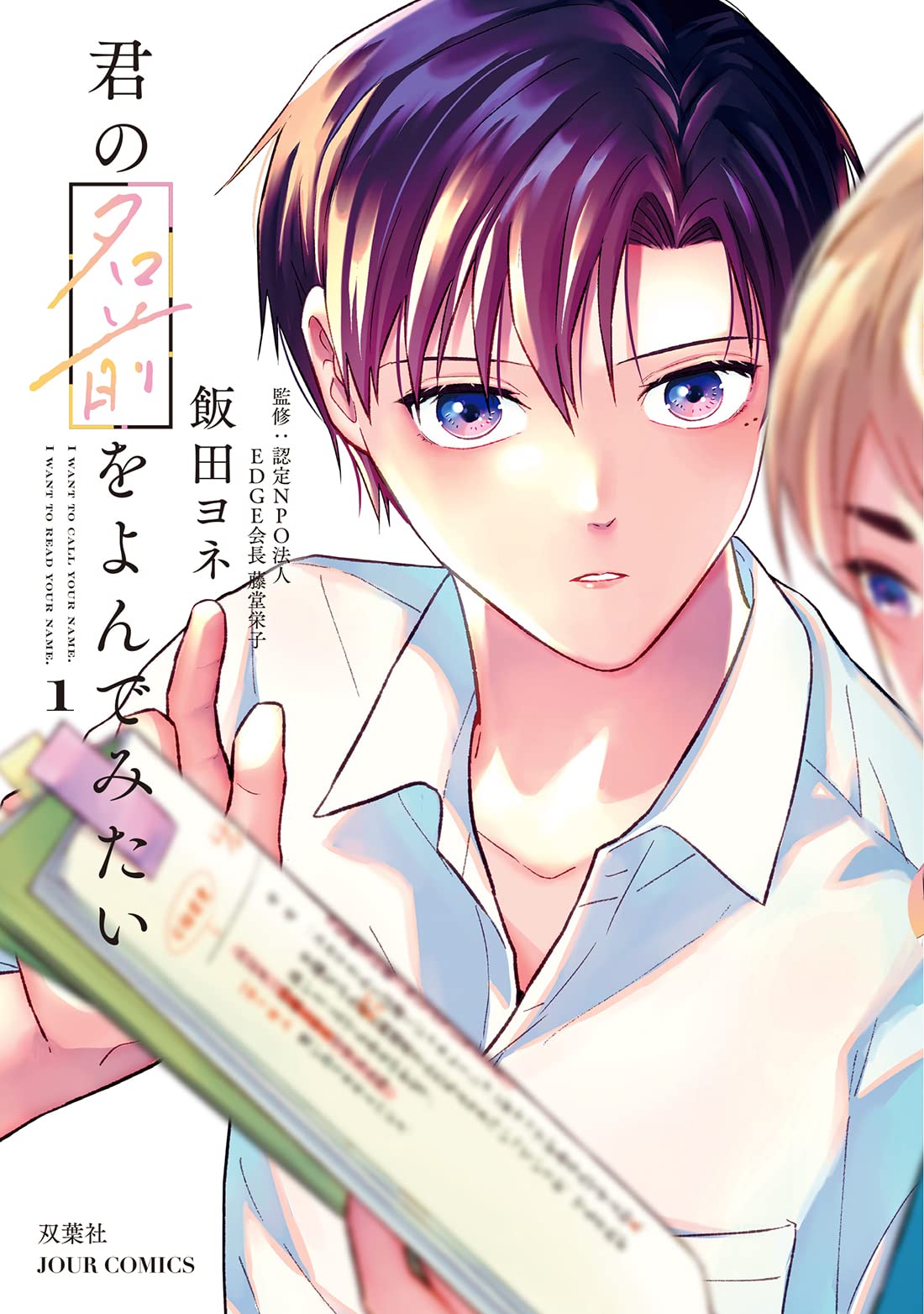 「君の名前をよんでみたい」1巻