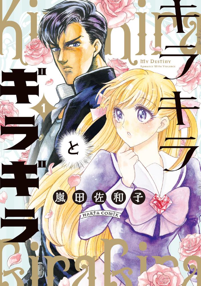 「キラキラとギラギラ」1巻