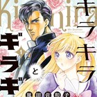転校先は生徒が全員劇画タッチ?“画風違い”の恋物語「キラキラとギラギラ」1巻