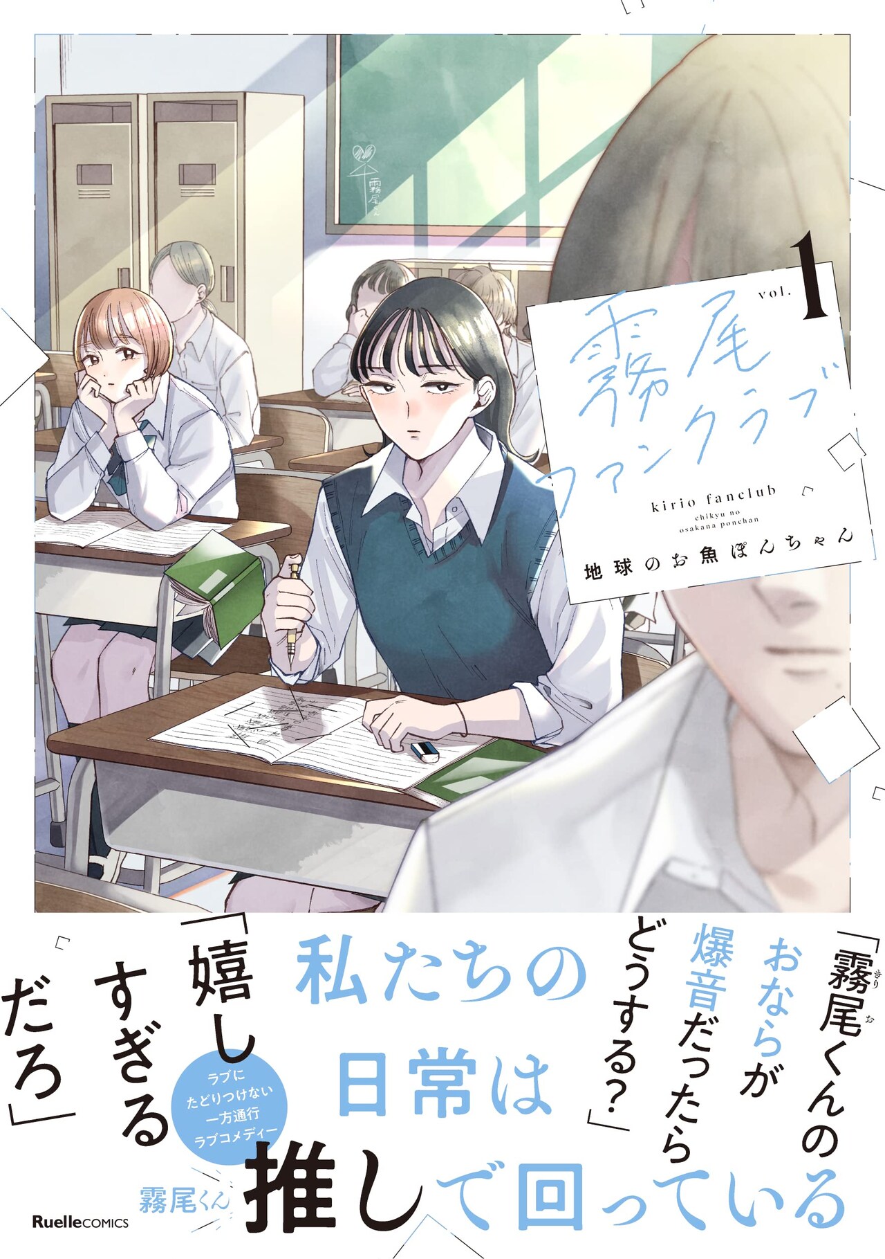 “霧尾くん”が偏執的に大好きな女子高生2人のラブコメ「霧尾ファンクラブ」1巻