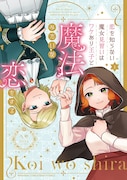 「恋を知らない魔女見習いはワケあり王子と魔法みたいな恋をする」1巻