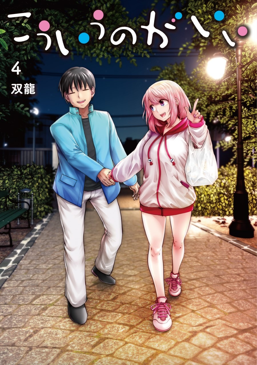 「こういうのがいい」4巻