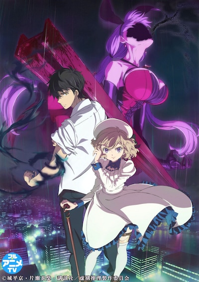 TVアニメ「虚構推理」第1期キービジュアル