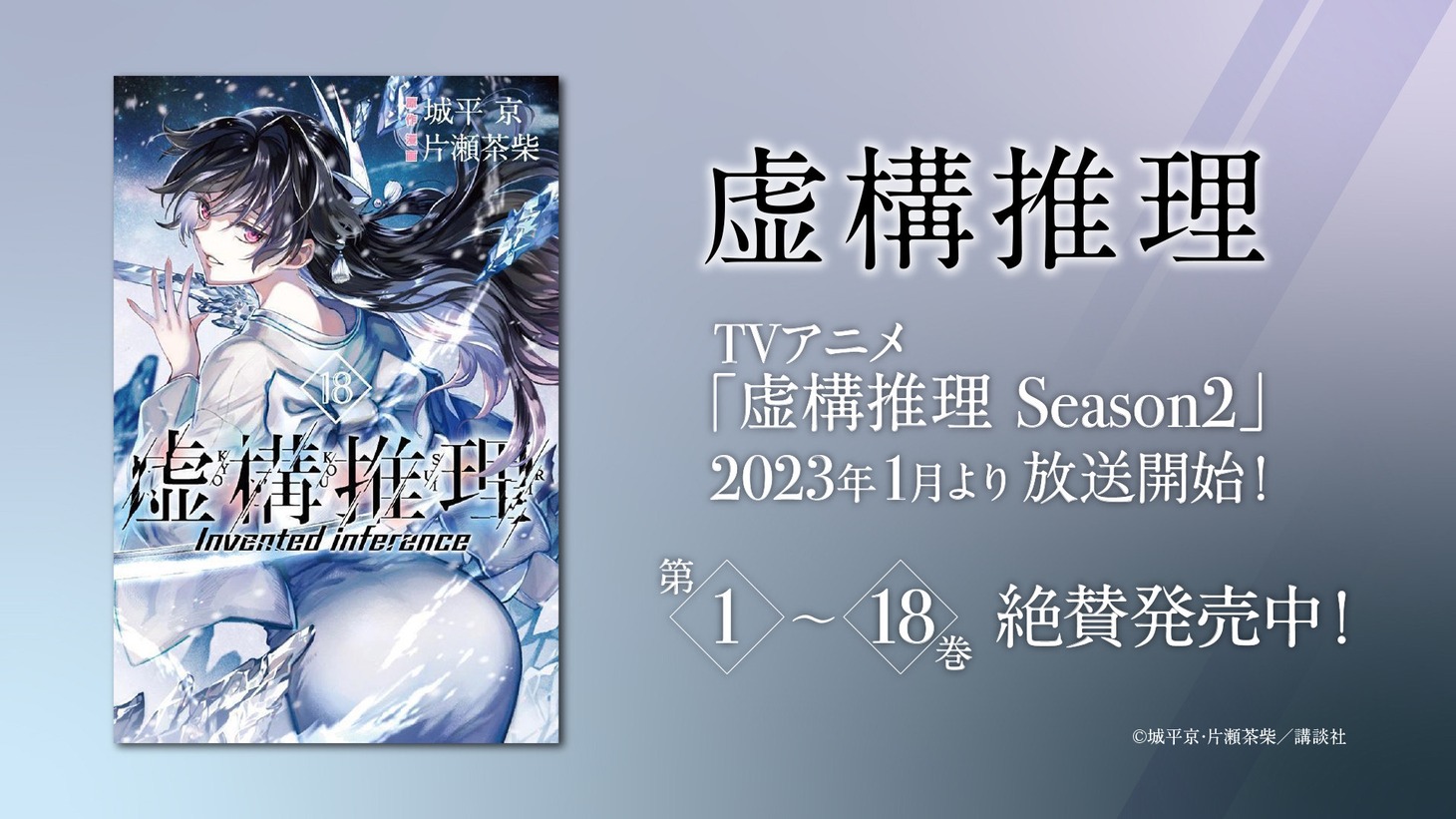 「虚構推理」告知画像