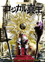 ボードゲーム「ロジカル真王（シンキング）」