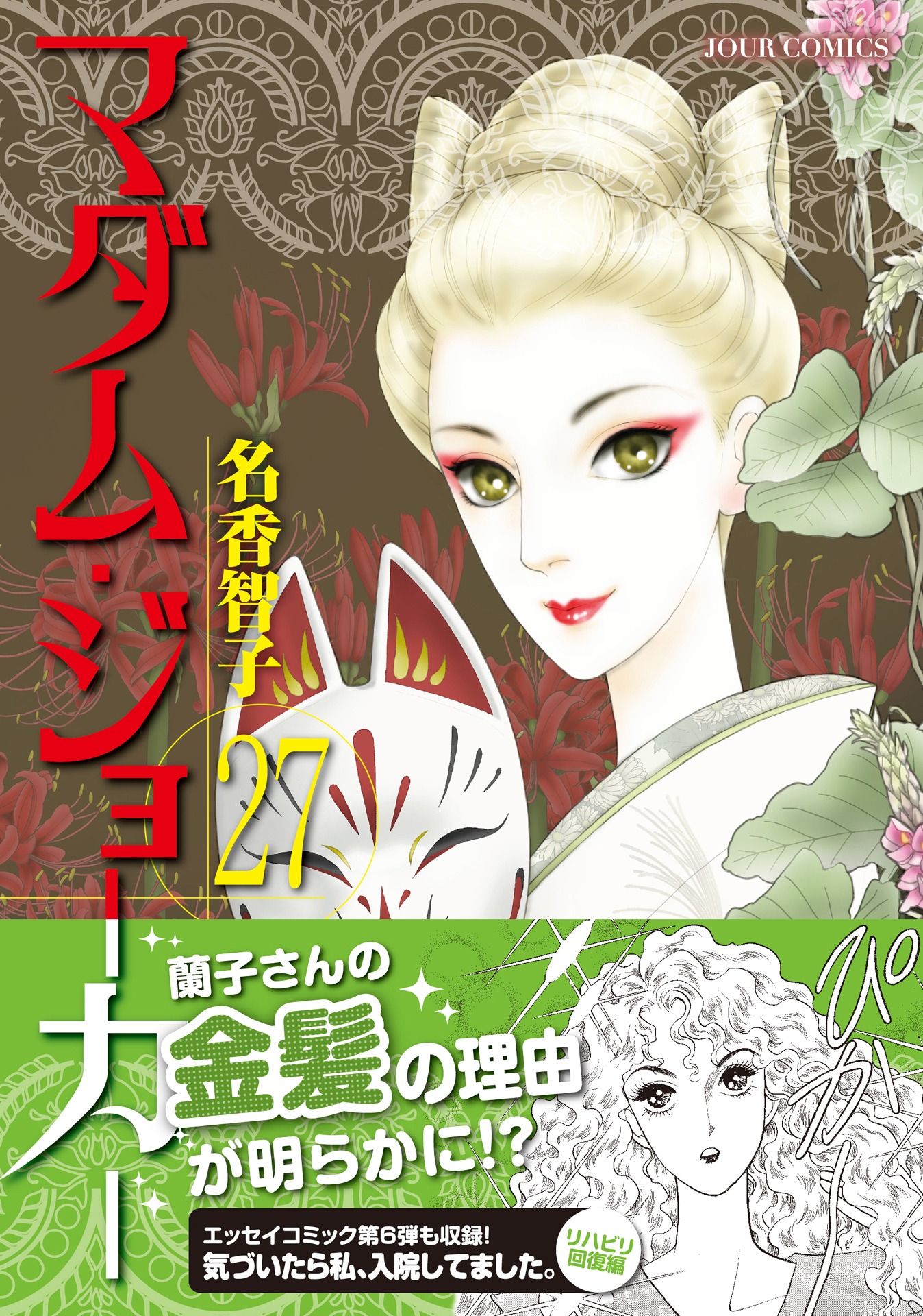 「マダム・ジョーカー」27巻（帯付き）