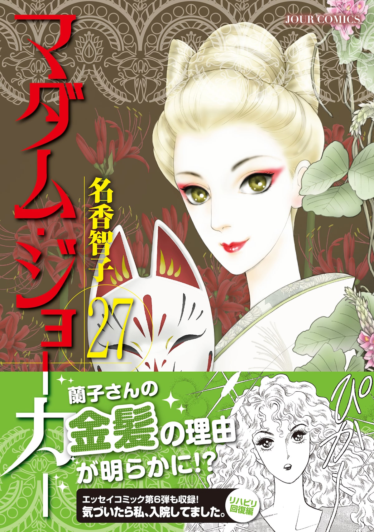 名香智子 マダム ジョーカー 新刊発売 Kindleにて 27円 で購入できるキャンペーンも コミックナタリー