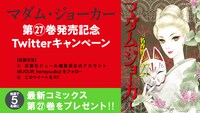 「マダム・ジョーカー」27巻発売記念キャンペーンビジュアル