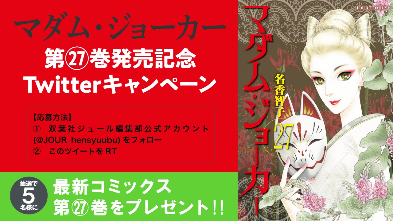 「マダム・ジョーカー」27巻発売記念キャンペーンビジュアル
