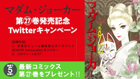 「マダム・ジョーカー」27巻発売記念キャンペーンビジュアル