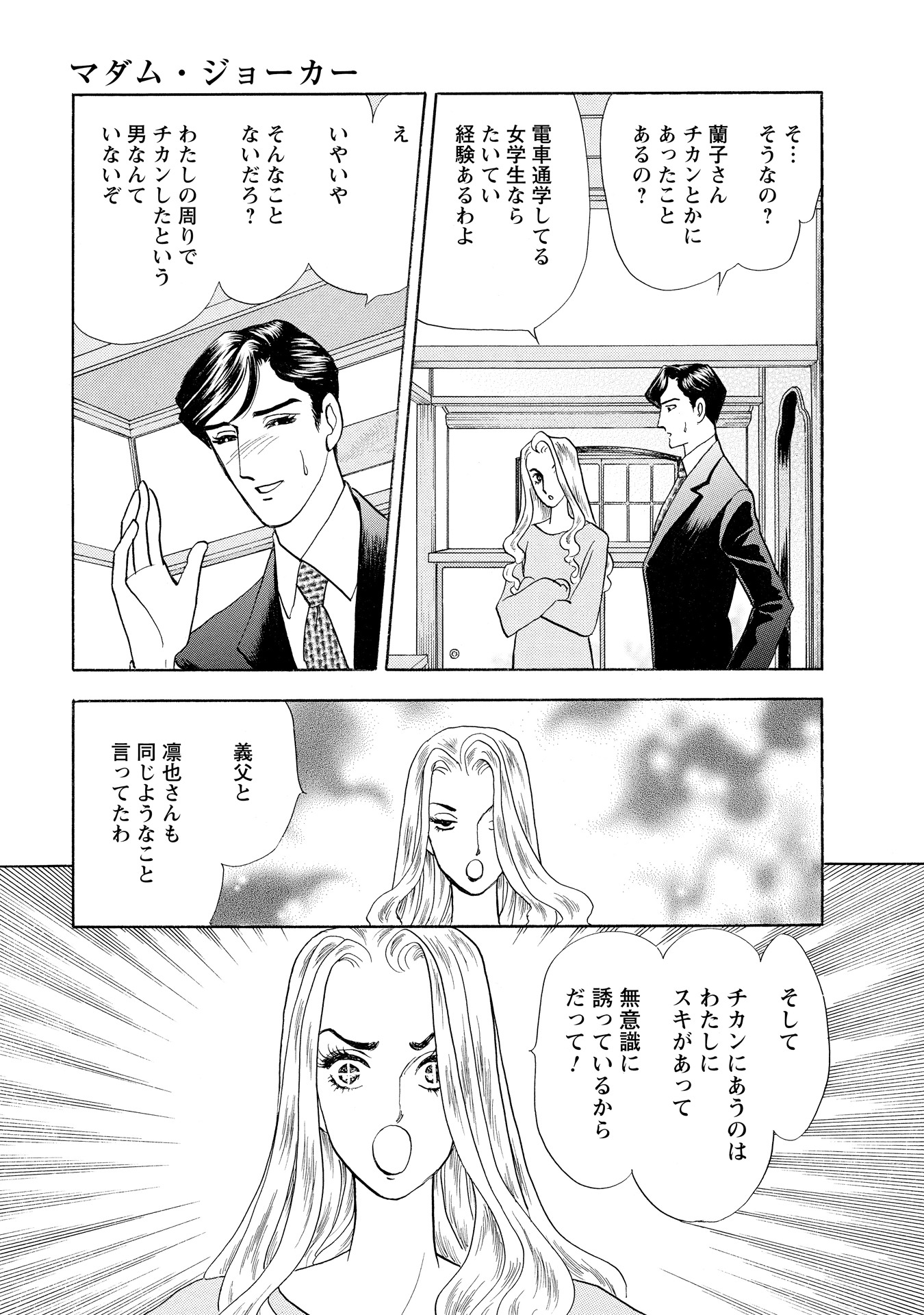「マダム・ジョーカー」27巻より。
