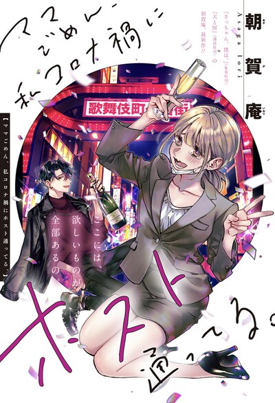 「ママごめん、私コロナ禍にホスト通ってる。」扉ページ (c)朝賀庵/集英社