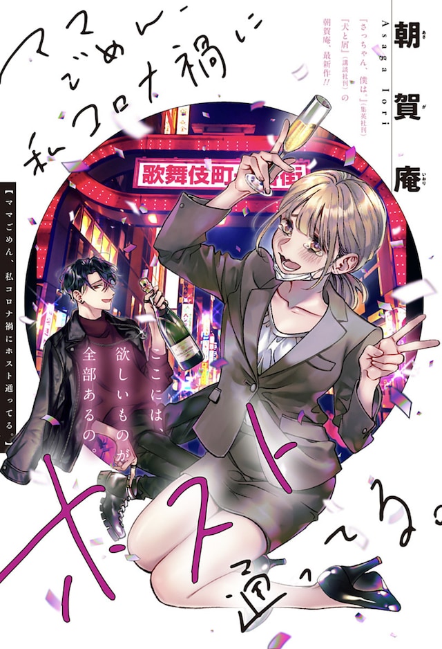 「ママごめん、私コロナ禍にホスト通ってる。」扉ページ (c)朝賀庵/集英社