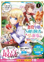 「元悪役令嬢とS級冒険者のほのぼの街暮らし～不遇なキャラに転生してたけど、理想の美女になれたからプラマイゼロだよね～＠COMIC」1巻（帯付き）