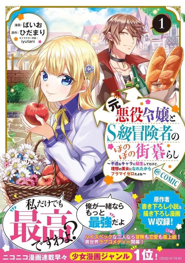 「元悪役令嬢とS級冒険者のほのぼの街暮らし～不遇なキャラに転生してたけど、理想の美女になれたからプラマイゼロだよね～＠COMIC」1巻（帯付き）
