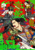 「長蔵ヒロコ作品集 壱の蔵」