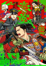 「長蔵ヒロコ作品集 壱の蔵」