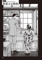 「長蔵ヒロコ作品集 壱の蔵」収録の「氷菓子と潜熱」より。