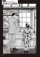 「長蔵ヒロコ作品集 壱の蔵」収録の「氷菓子と潜熱」より。