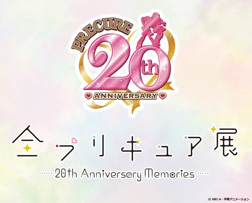 「全プリキュア展 ～20th Anniversary Memories～」ロゴ