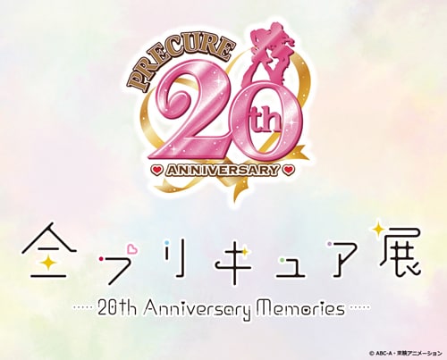 「全プリキュア展 ～20th Anniversary Memories～」ロゴ