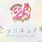 プリキュア20周年プロジェクト始動!来年2月に池袋で「全プリキュア展」開催