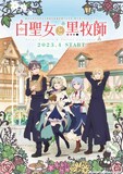 「白聖女と黒牧師」ビジュアル (c)和武はざの・講談社／「白聖女と黒牧師」製作委員会