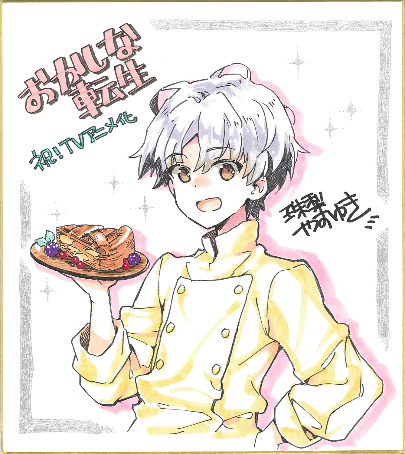 珠梨やすゆきのお祝いイラスト。