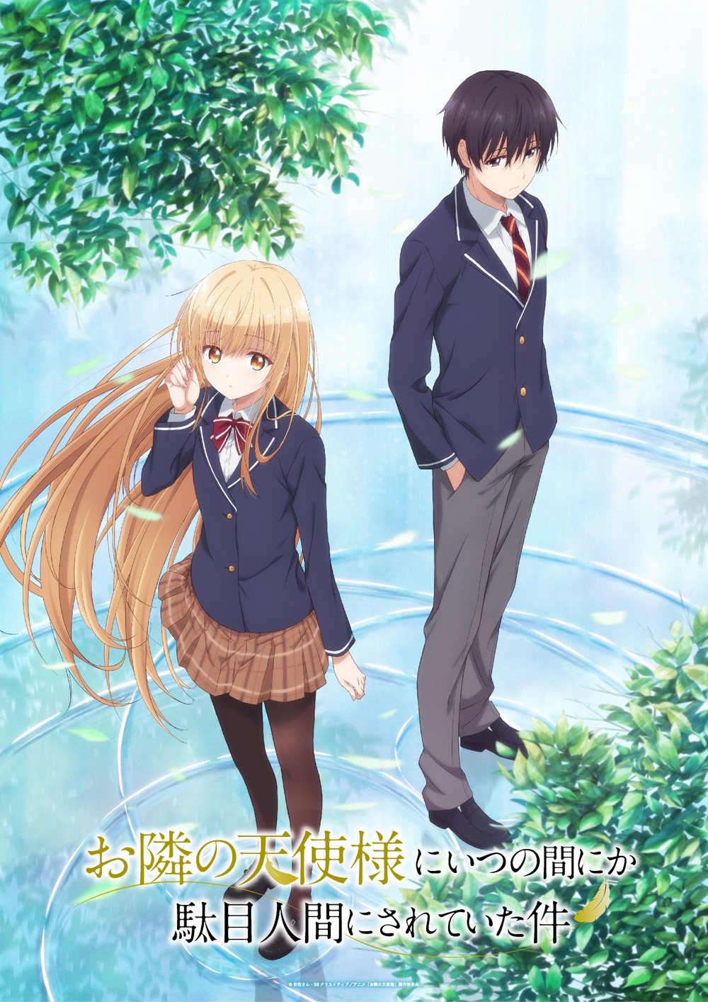 「お隣の天使様にいつの間にか駄目人間にされていた件」キービジュアル (c)佐伯さん・SBクリエイティブ／アニメ「お隣の天使様」製作委員会