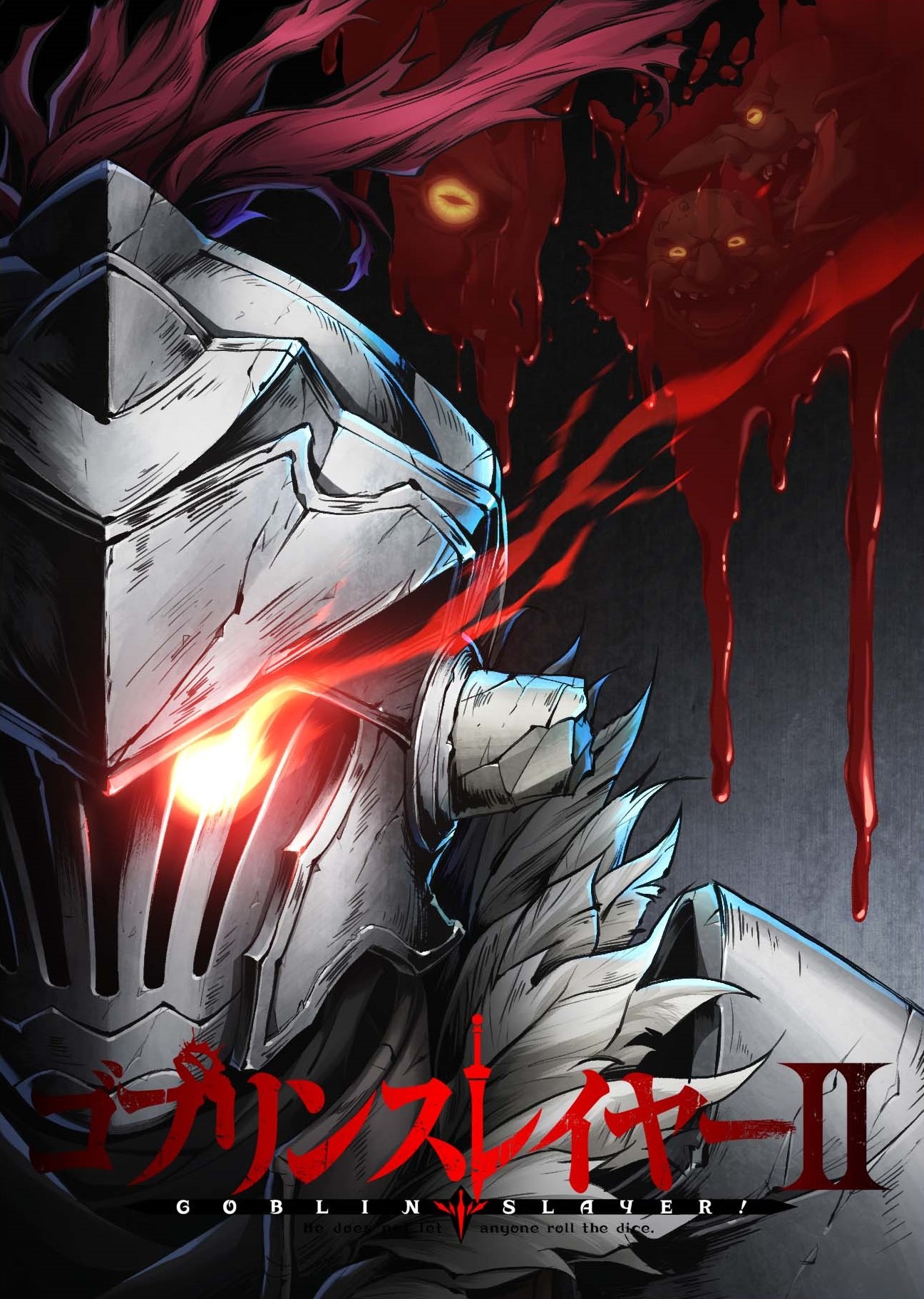 「ゴブリンスレイヤーII」ビジュアル (c)蝸牛くも・SBクリエイティブ／ゴブリンスレイヤー2製作委員会