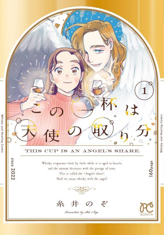 「この一杯は天使の取り分」1巻