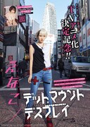 「デッドマウント・デスプレイ」とえなこのコラボグラビア。（撮影：フジシロタカノリ）