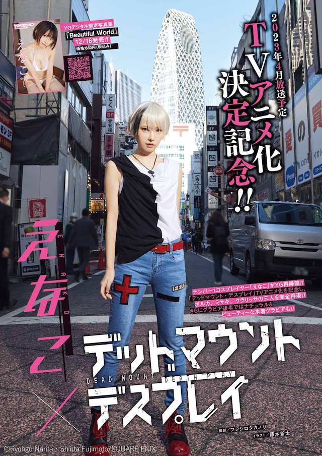 「デッドマウント・デスプレイ」とえなこのコラボグラビア。（撮影：フジシロタカノリ）
