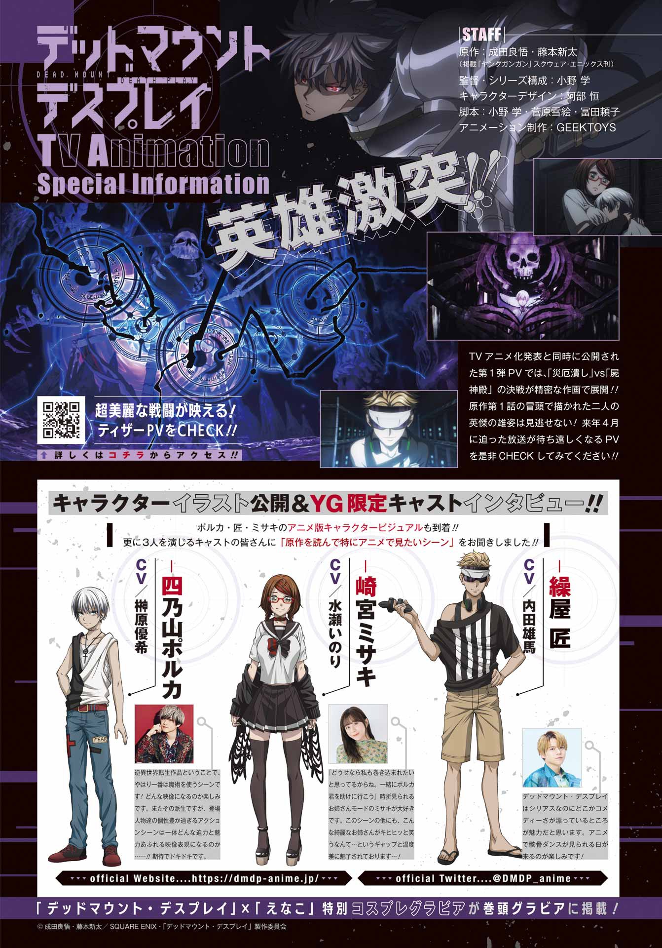 「デッドマウント・デスプレイ」アニメ化記念カラーページ