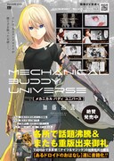 「メカニカル バディ ユニバース」告知ページ